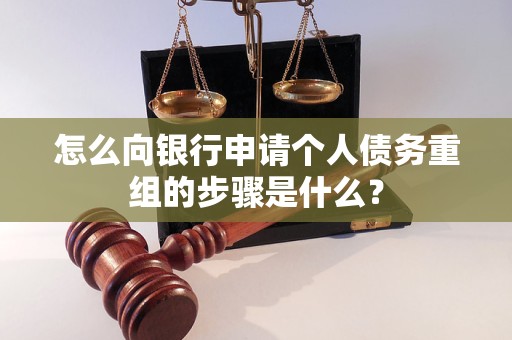 庐江怎么向银行申请个人债务重组的步骤是什么？